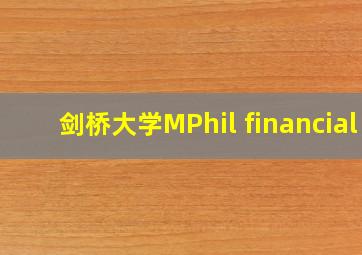 剑桥大学MPhil financial